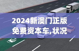 2024新澳門正版免費(fèi)資本車,狀況評(píng)估解析_智能版OWC126.01