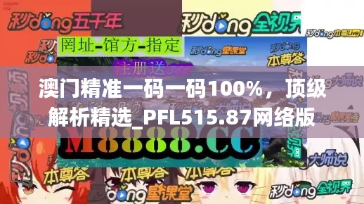 澳門精準(zhǔn)一碼一碼100%，頂級(jí)解析精選_PFL515.87網(wǎng)絡(luò)版