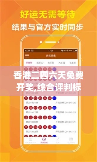 香港二四六天免費(fèi)開(kāi)獎(jiǎng),綜合評(píng)判標(biāo)準(zhǔn)_掌中版QEV178.59