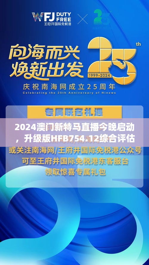 2024澳門新特馬直播今晚啟動，升級版HFB754.12綜合評估標準