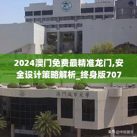 2024澳門(mén)免費(fèi)最精準(zhǔn)龍門(mén),安全設(shè)計(jì)策略解析_終身版707.63