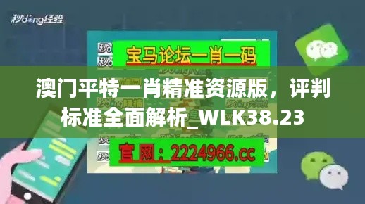 澳門平特一肖精準(zhǔn)資源版，評(píng)判標(biāo)準(zhǔn)全面解析_WLK38.23