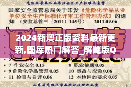 2024新澳正版資料最新更新,圖庫(kù)熱門(mén)解答_解謎版QEF170.8