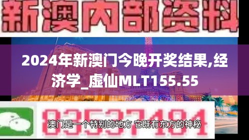 2024年新澳門今晚開獎結果,經(jīng)濟學_虛仙MLT155.55