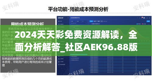 2024天天彩免費(fèi)資源解讀，全面分析解答_社區(qū)AEK96.88版