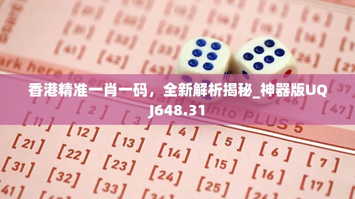 香港精準一肖一碼，全新解析揭秘_神器版UQJ648.31