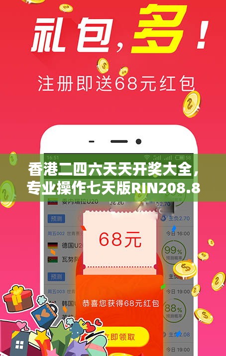 香港二四六天天開獎(jiǎng)大全，專業(yè)操作七天版RIN208.8詳解