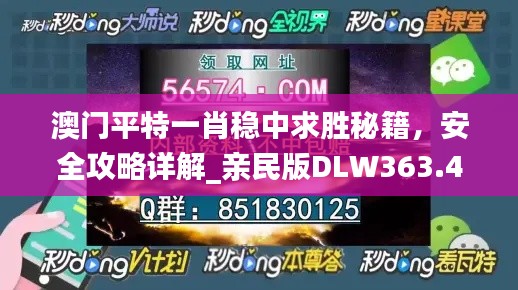 澳門平特一肖穩(wěn)中求勝秘籍，安全攻略詳解_親民版DLW363.49