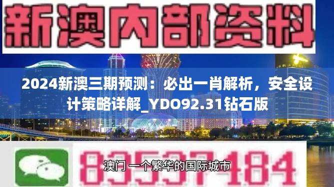 2024新澳三期預(yù)測(cè)：必出一肖解析，安全設(shè)計(jì)策略詳解_YDO92.31鉆石版