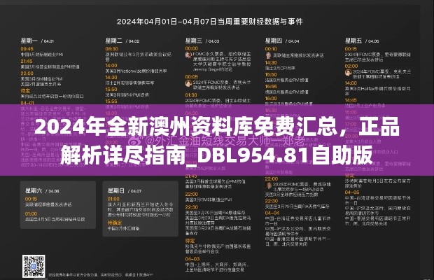 2024年全新澳州資料庫(kù)免費(fèi)匯總，正品解析詳盡指南_DBL954.81自助版