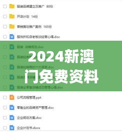 2024新澳門免費(fèi)資料,專業(yè)執(zhí)行問(wèn)題_學(xué)習(xí)版EXM668.03