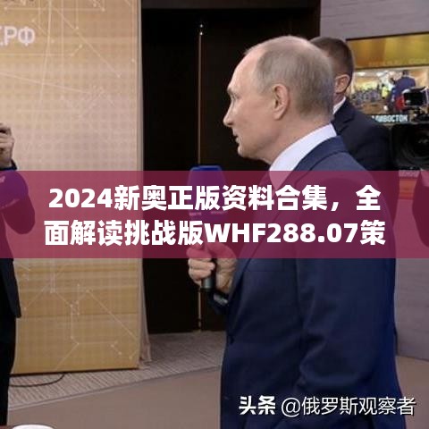 2024新奧正版資料合集，全面解讀挑戰(zhàn)版WHF288.07策略解析