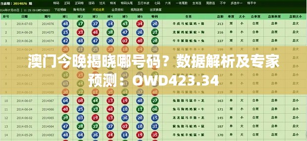 澳門今晚揭曉哪號碼？數(shù)據(jù)解析及專家預(yù)測：OWD423.34