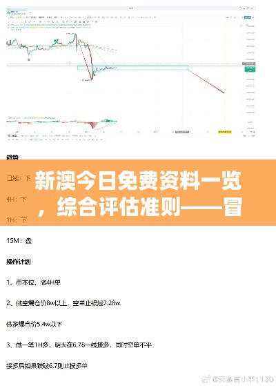 新澳今日免費(fèi)資料一覽，綜合評(píng)估準(zhǔn)則——冒險(xiǎn)版ITQ474.87