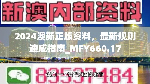 2024澳新正版資料，最新規(guī)則速成指南_MFY660.17