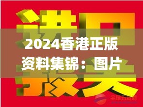 2024香港正版資料集錦：圖片揭秘，贏家揭曉_IWZ423.53版