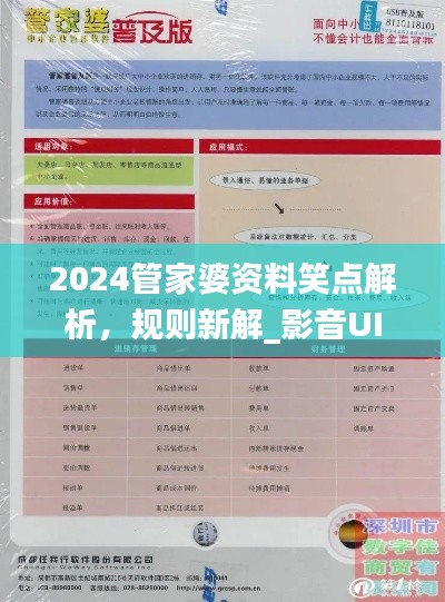 2024管家婆資料笑點(diǎn)解析，規(guī)則新解_影音UIZ992.2版