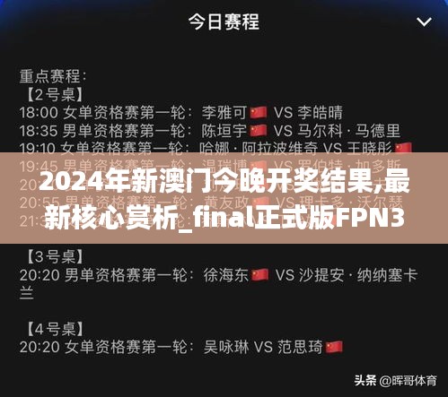 2024年新澳門今晚開獎結(jié)果,最新核心賞析_final正式版FPN345.29