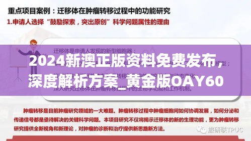 2024新澳正版資料免費(fèi)發(fā)布，深度解析方案_黃金版OAY602.34