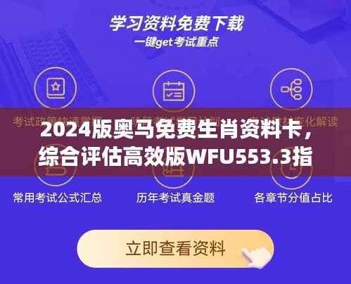 2024版奧馬免費(fèi)生肖資料卡，綜合評(píng)估高效版WFU553.3指南