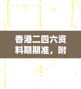 香港二四六資料期期準(zhǔn)，附加三重保障安全評(píng)估攻略版KCI256.52