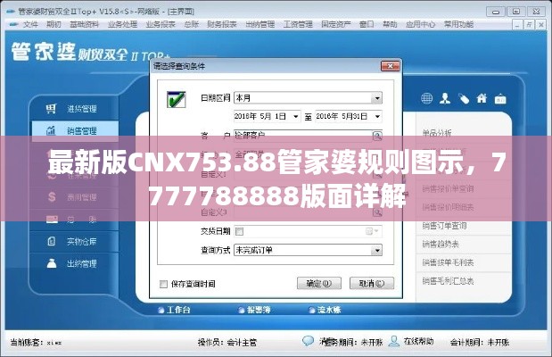 最新版CNX753.88管家婆規(guī)則圖示，7777788888版面詳解