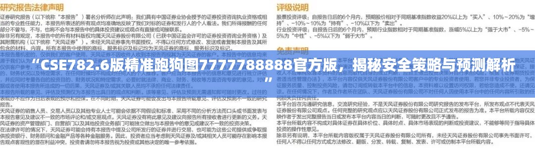 “CSE782.6版精準(zhǔn)跑狗圖7777788888官方版，揭秘安全策略與預(yù)測(cè)解析”