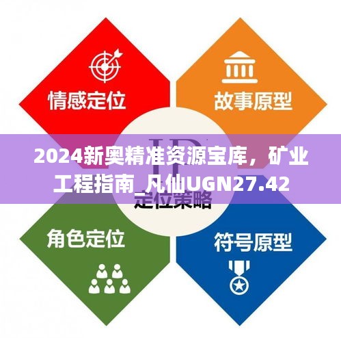 2024新奧精準(zhǔn)資源寶庫，礦業(yè)工程指南_凡仙UGN27.42