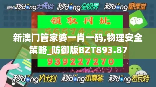 新澳門管家婆一肖一碼,物理安全策略_防御版BZT893.87