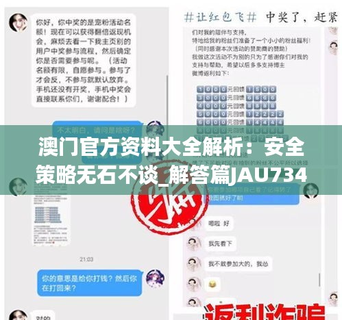 澳門官方資料大全解析：安全策略無石不談_解答篇JAU734.74