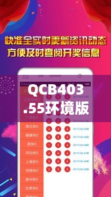 QCB403.55環(huán)境版：4949正版圖庫(kù)全攻略，素材動(dòng)態(tài)方案解析