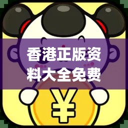 香港正版資料大全免費(fèi)提供，專業(yè)操作指南_最新版JLV701.66