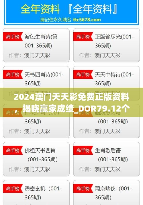 2024澳門天天彩免費(fèi)正版資料，揭曉贏家成績_DOR79.12個(gè)人版