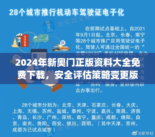 2024年新奧門正版資料大全免費(fèi)下載，安全評(píng)估策略變更版UCJ525.34