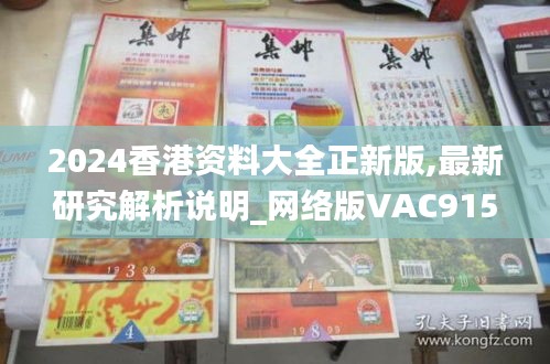 2024香港資料大全正新版,最新研究解析說明_網(wǎng)絡(luò)版VAC915.7