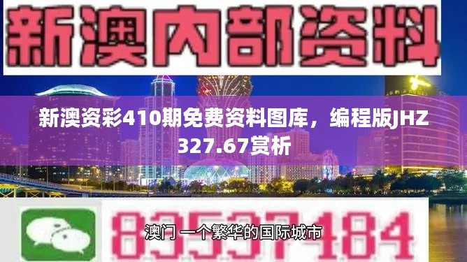 新澳資彩410期免費(fèi)資料圖庫(kù)，編程版JHZ327.67賞析