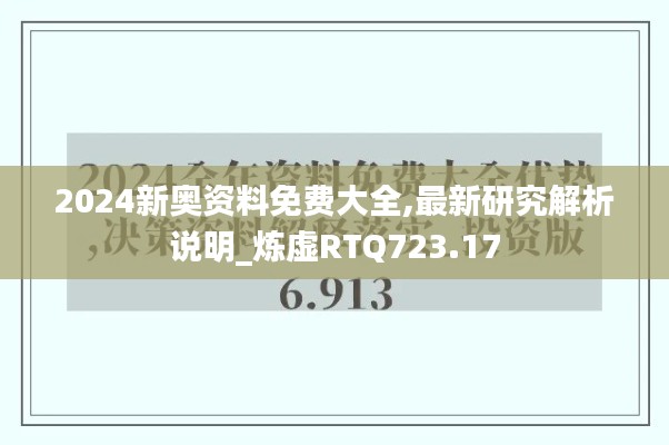 2024新奧資料免費(fèi)大全,最新研究解析說(shuō)明_煉虛RTQ723.17