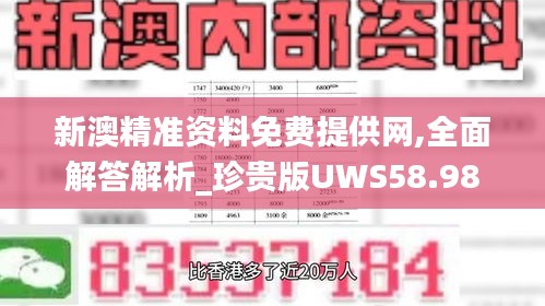 新澳精準(zhǔn)資料免費提供網(wǎng),全面解答解析_珍貴版UWS58.98