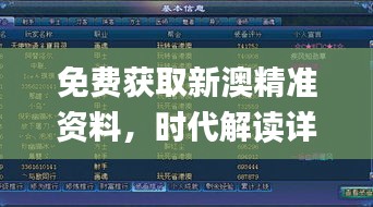 免費獲取新澳精準(zhǔn)資料，時代解讀詳實_游戲資料版IKC665.94全新版