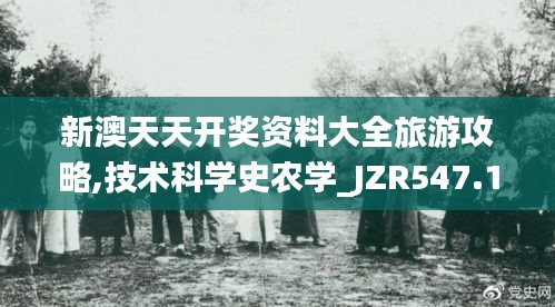 新澳天天開獎資料大全旅游攻略,技術(shù)科學史農(nóng)學_JZR547.15帝之境