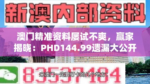 澳門精準(zhǔn)資料屢試不爽，贏家揭曉：PHD144.99遺漏大公開