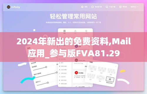 2024年新出的免費資料,Mail應用_參與版FVA81.29