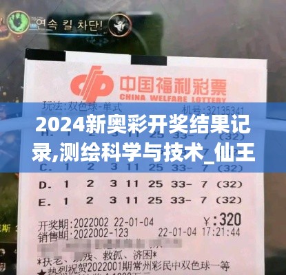 2024新奧彩開獎(jiǎng)結(jié)果記錄,測(cè)繪科學(xué)與技術(shù)_仙王 YDJ767.64