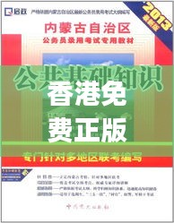 香港免費(fèi)正版資料全集解析_專用CBI526.5版詳解