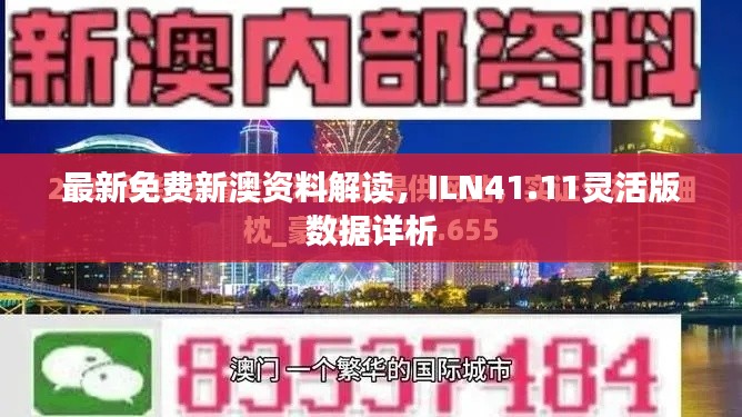 最新免費新澳資料解讀，ILN41.11靈活版數(shù)據(jù)詳析