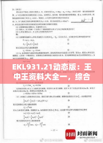 EKL931.21動(dòng)態(tài)版：王中王資料大全一，綜合解析與答案解析