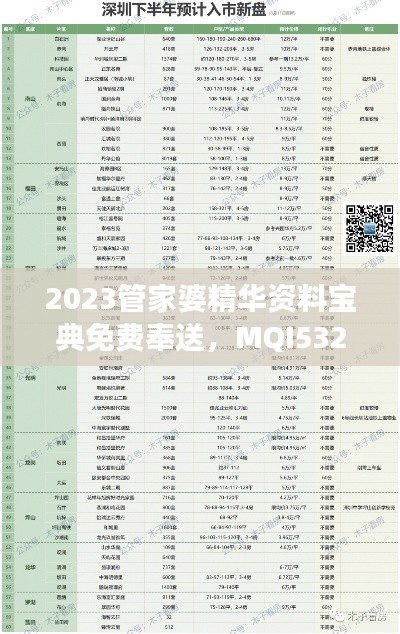 2023管家婆精華資料寶典免費(fèi)奉送，MQI532.64水晶版數(shù)據(jù)解讀