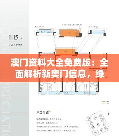 澳門資料大全免費版：全面解析新奧門信息，綠色PQL559.92