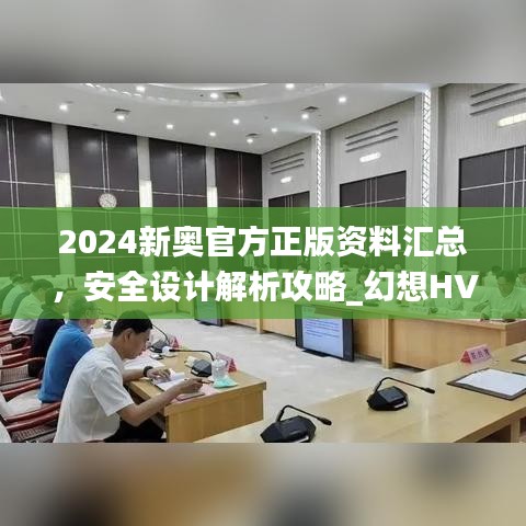 2024新奧官方正版資料匯總，安全設(shè)計(jì)解析攻略_幻想HVA699.01版