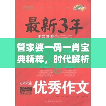 管家婆一碼一肖寶典精粹，時(shí)代解析一語道破，PLQ616.64珍藏版